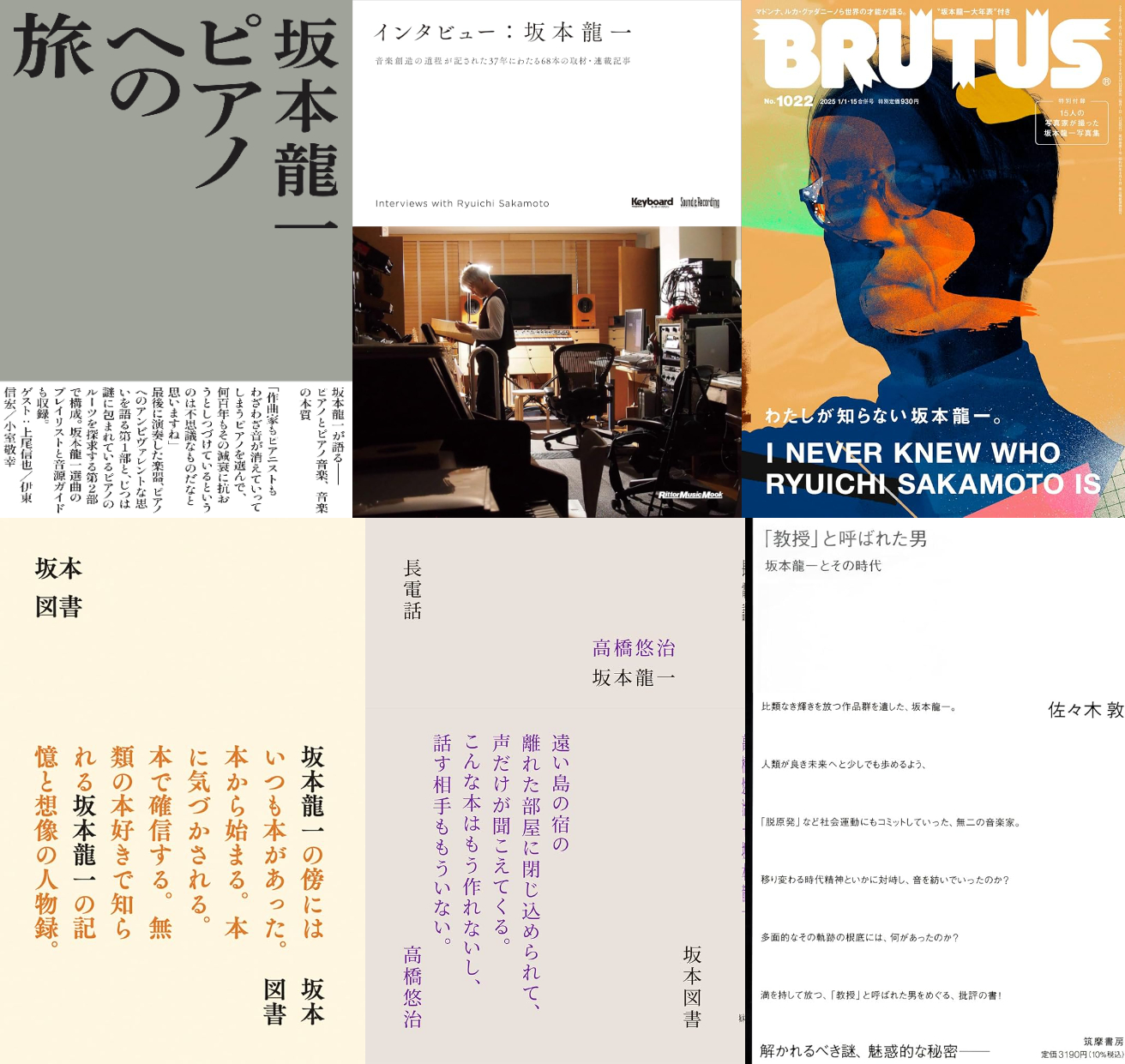 坂本龍一を本で知ろう! 自伝からインタビュー・対談集、評論、追悼特集