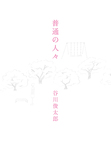 谷川俊太郎 「普通の人々」 挿絵はヤマグチカヨ、長編4作品を含む21詩を収録した新作詩集