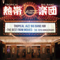 熱帯JAZZ楽団 『熱帯JAZZ楽団 XVII』 カルロス菅野率いるラテン・ビッグバンド、過去の名演から映画音楽カヴァー集めたベスト盤
