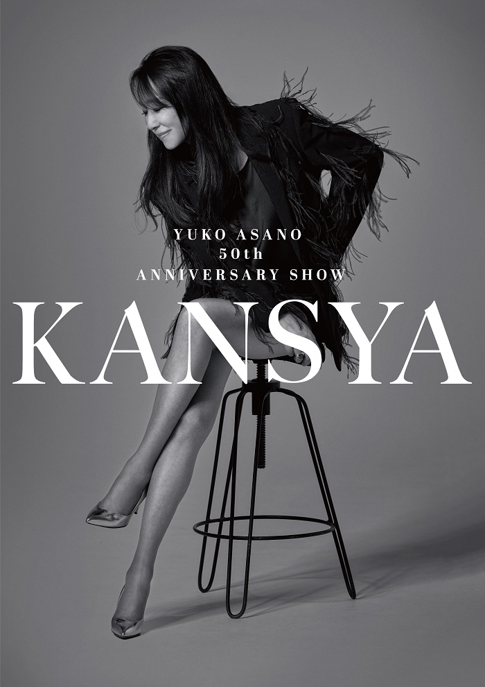 浅野ゆう子がデビュー50周年記念ライブを開催! 尊敬する三宅裕司