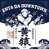 黄猿 『Enta Da Downtown』 東京下町のMC、サンプリング・ベースのトラックにブレない歩みが見て取れる