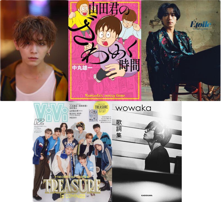 山田涼介、川村壱馬、TREASURE、wowakaなど話題の書籍が目白押し