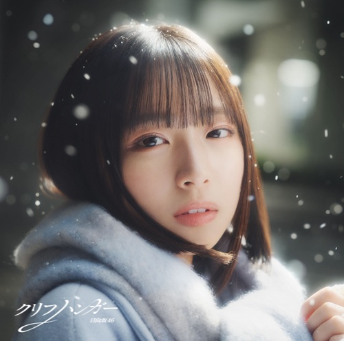 渡辺莉奈 16種コンプ クリフハンガー ジャケ写 MV アー写 今までと違う日向坂46を見て! 金村美玖、髙橋未来虹、渡辺莉奈、大野