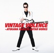 鮎川誠　MONO 希少 鮎川誠のギターを堪能する『VINTAGE VIOLENCE』リリース 代表曲