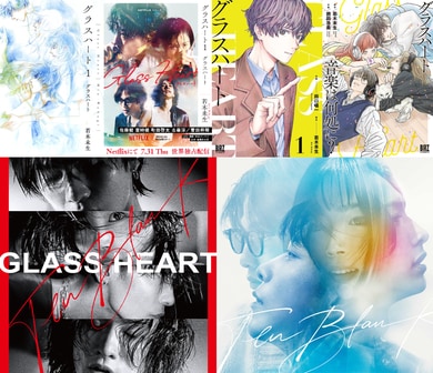 Netflixドラマ「グラスハート」をより楽しむための関連作品 原作、漫画