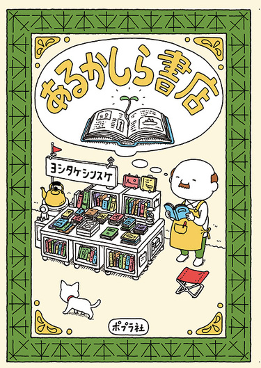 ヨシタケシンスケ あるかしら書店 ゆるい発想 イラストで脳みそが柔軟に 人気絵本作家の新刊 Mikiki