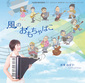 折重由美子 『風のおもちゃばこ～FUJITSU BATTERIES イメージサウンド「風の贈り物～Save The Earth～」リミックス～』