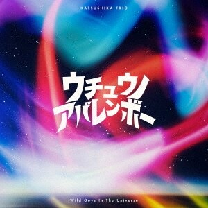 高中正義、かつしかトリオ、DEZOLVE & 本田雅人……2025年もJ
