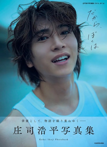 庄司浩平のストーリー形式写真集が発売 「仮面ライダーガヴ」「40まで