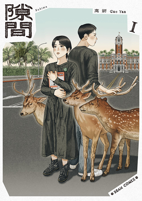 漫画家・高妍が美しい絵で描く、台湾と日本・沖縄の共通点や政治と人々