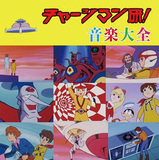 『チャージマン研!　音楽大全』 ネットでカルト的人気を誇る74年アニメのサントラ完全版