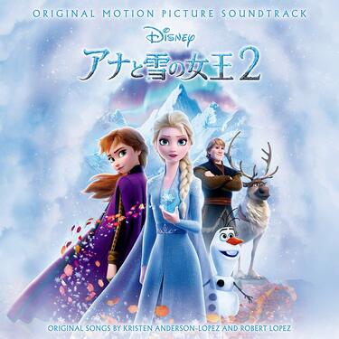 アナと雪の女王 2 オリジナル・サウンドトラック」 完成度からいえば