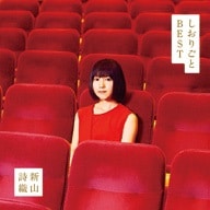 新山詩織 『しおりごと-BEST-』 5年間の成長が詰まったデビュー5周年
