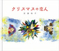 安藤裕子 “クリスマスの恋人” 末光篤による表題曲&ユニコーンのカヴァー曲を収録の初クリスマス・シングル
