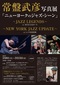 常盤武彦写真展 「ニューヨークのジャズ・シーン」 ～JAZZ LEGENDS～ ～NEW YORK JAZZ UPDATE～が開催中!