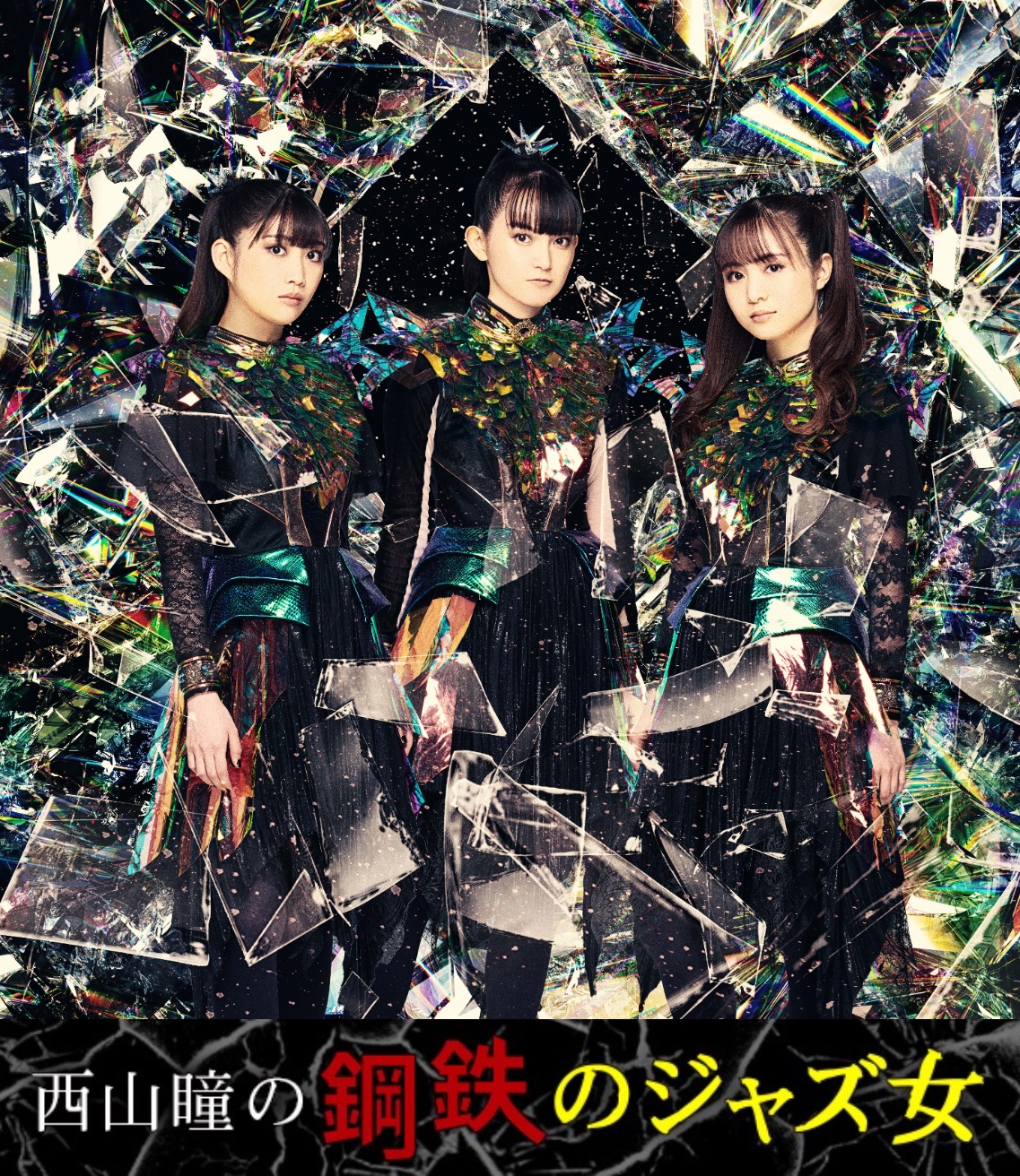 西山瞳の鋼鉄のジャズ女】第91回 BABYMETALは未来へ進む! コラボ