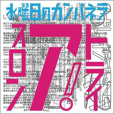 水曜日のカンパネラ、楽曲制作をN.O.R.Kやオオルタイチらに委ねて大胆