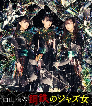西山瞳の鋼鉄のジャズ女】第91回 BABYMETALは未来へ進む! コラボ