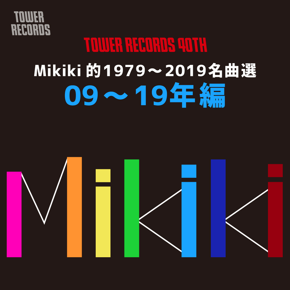 タワーレコード40周年記念サイトで Mikiki的1979 19名曲選 09 19年編が発表 編集部員の選曲とコメントを掲載 Mikiki