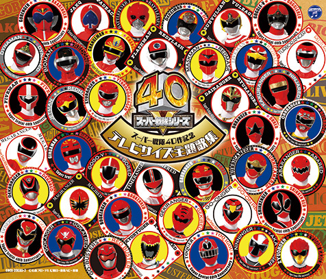 ゴレンジャー から 動物戦隊ジュウオウジャー まで スーパー戦隊シリーズop Edソングをtvサイズで収録した主題歌集 Mikiki