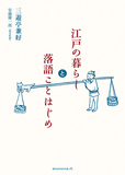 三遊亭兼好「江戸の暮らしと落語ことはじめ」テーマ別の古典落語55作から江戸の日常や人情、文化を知る痛快な一冊