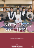 NelkoがNO MUSIC, NO LIFE. @ポスターに登場、撮影レポートをお届け!