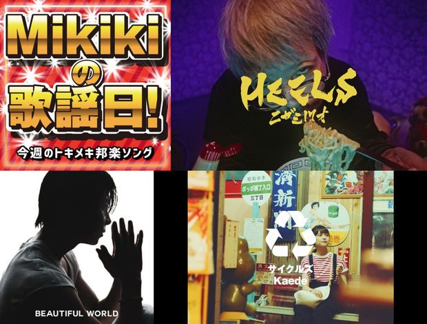 ニガミ17才、山下智久、Kaede(Negicco)、WANG GUNG BAND……Mikiki編集部員が選ぶ今週の邦楽4曲