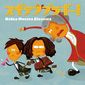 スギテツ 『スギテツブラボー!～Kidza Musica Classica～』 三味線やテルミンなど用いた新要素満載のクラシック作
