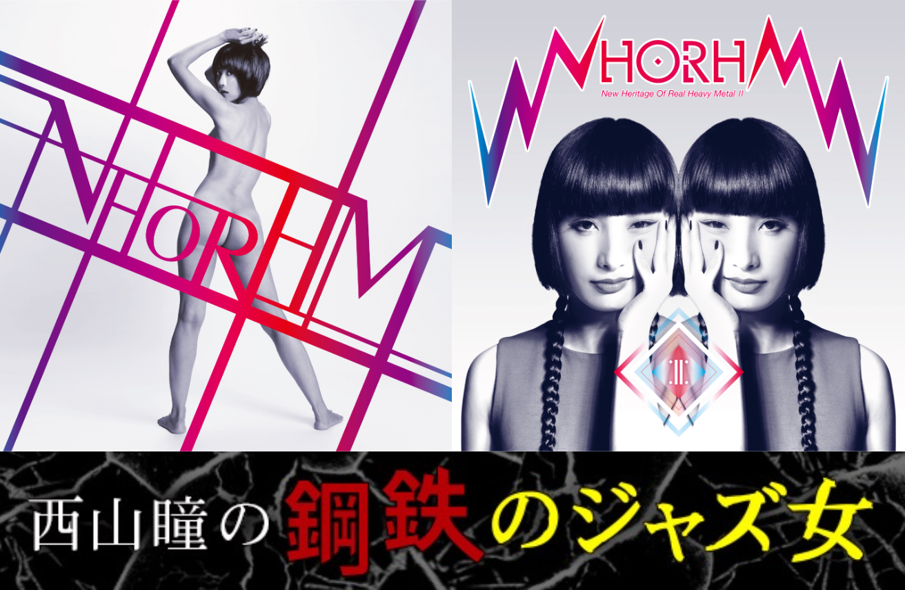 西山瞳の鋼鉄のジャズ女】第84回 職場で聴けるメタル? NHORHM