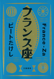 ビートたけし 「フランス座」 修業時代の浅草を舞台とした自伝的小説は、日本芸能史の貴重な証言の一つ
