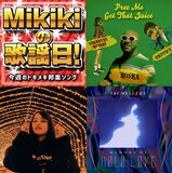 【Mikikiの歌謡日!】第47回　なかむらみなみ、GOODMOODGOKU、The mellows、Gimgigam……今週のトキメキ邦楽ソング