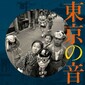 VARIOUS ARTISTS 『東京の音』――59年当時の〈ごく当たり前の風景〉を記録した音源集が再発