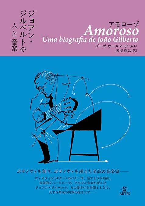 天才ジョアン・ジルベルト（João Gilberto）ボサノヴァ創造の過程とは