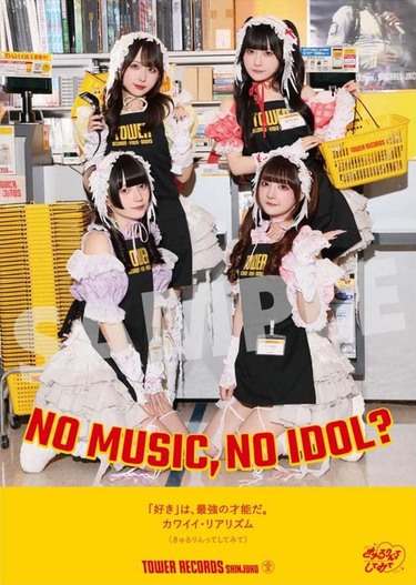 きゅるりんってしてみてがタワレコのアイドル企画〈NO MUSIC, NO IDOL