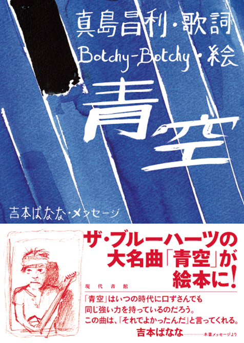 真島昌利とbotchy Botchyのコラボ絵本 青空 ぶれない詩人マーシーの歌詞にフランスのダダイズムな風刺画家が絵をつけた Mikiki