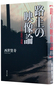 西世賢寿「路上の映像論―うた・近代・辺境」元NHKの名物ディレクターによる、魅力的で〈アブない〉ドキュメンタリーの活字化