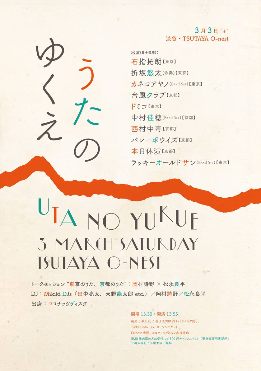 台風クラブやカネコアヤノ 中村佳穂ら東京 京都の新世代10組がそろい踏み 開催目前 うたのゆくえ の観どころは Mikiki