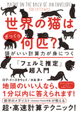「世界の猫はざっくり何匹?」コロナ禍で重要性を増した数値情報の把握に役立つ、フェルミ推定の入門書