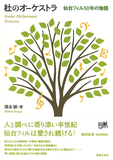 須永誠「杜のオーケストラ 仙台フィル50年の物語」創設と挫折を繰り返した半世紀、約190人への綿密な取材に基づく大河小説のような一冊
