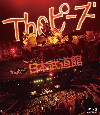 Theピーズ30周年日本武道館」「思い出すのが面倒だ Theピーズの30年