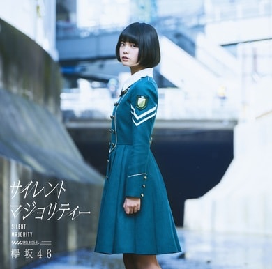 欅坂46“サイレントマジョリティー”は10年前、何を歌っていたのか? 平手