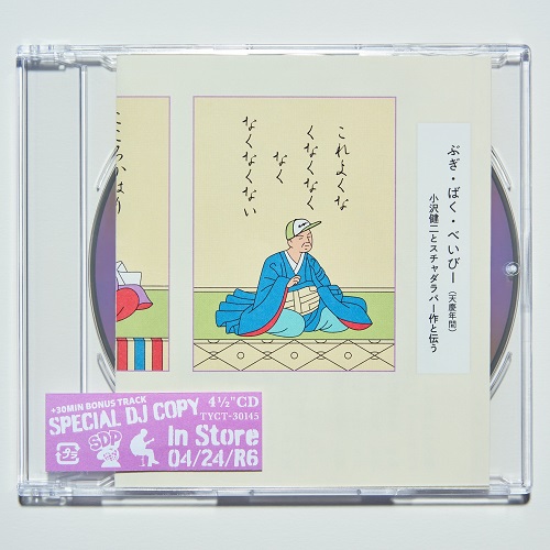 小沢健二とスチャダラパー、30年ぶりのコラボ曲“ぶぎ・ばく・べいびー