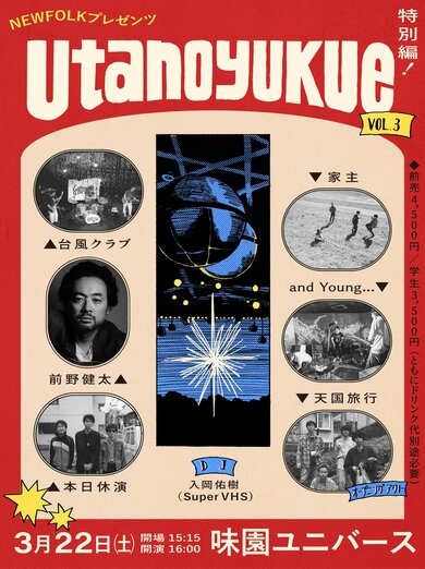 家主・台風クラブ・本日休演・前野健太らが出演 うたが交差するNEWFOLK