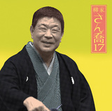 柳家さん喬 『柳家さん喬17 浜野矩随 / 三年目 / 百川 / 掛取万歳』 お店噺の定番《百川》他4席を収録、人気シリーズ最新作