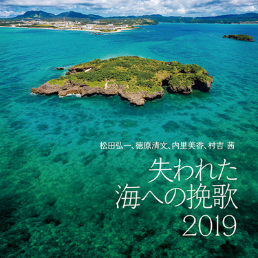 松田弘一、徳原清文、内里美香、村吉茜『失われた海への挽歌 2019