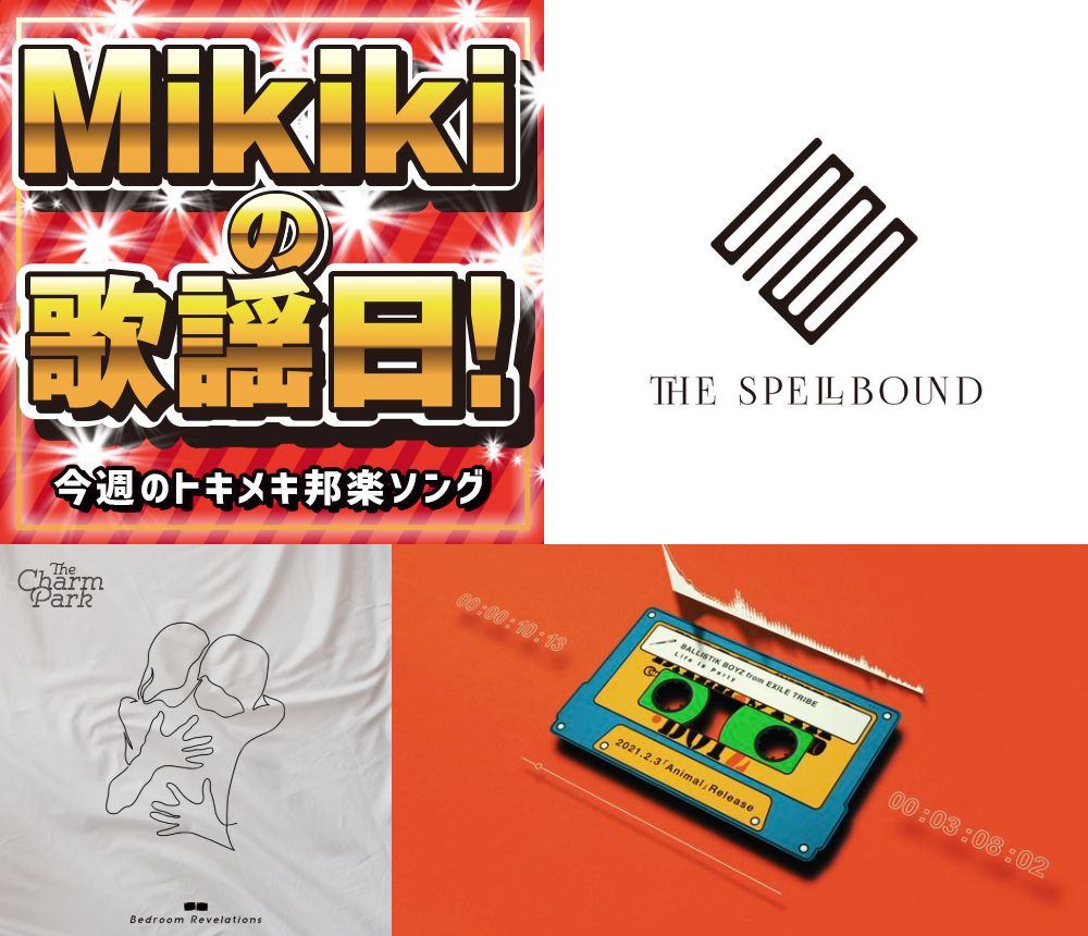 THE SPELLBOUND、THE CHARM PARK、BALLISTIK BOYZ from EXILE  TRIBE、LAUSBUB……Mikiki編集部員が今週オススメの邦楽曲 | Mikiki by TOWER RECORDS