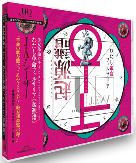 J・A・シーザー、不朽の名作アニメ「少女革命ウテナ」彩る楽曲群が最新 
