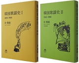 朴燦鎬「韓国歌謡史I／1895-1945」「韓国歌謡史II／1945-1980」 韓国のうたの歴史、韓国のうたの時代背景