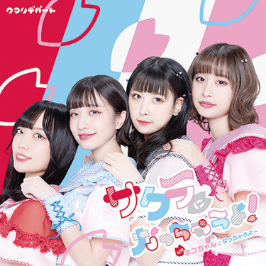 クマリデパート　早桜ニコ　『さおてゃんだよ全曲集』　CD 新品未開封 早桜ニコ生誕2023「～宇宙でいちばん!はっぴーさおてゃん♡☆彡もっと