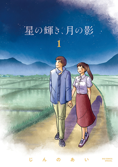 じんのあい「星の輝き、月の影 1」東北在住の作家が丁寧な取材を重ね描いた、被災地に生きる人々の心の物語 | Mikiki by TOWER  RECORDS